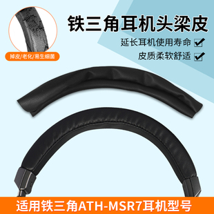 适用于铁三角MSR7专用耳机头梁皮更换横梁皮套替换头梁皮套耳机维修配件