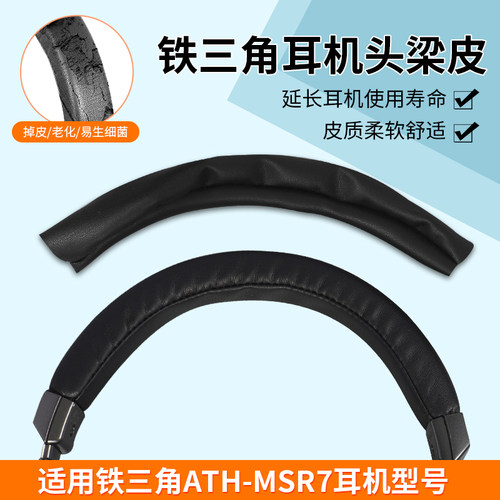 铁三角MSR7专用耳机头梁皮