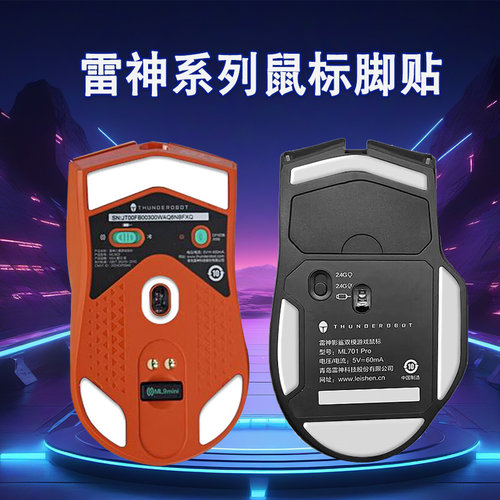 适用雷神ML701 ML703游戏鼠标脚贴ML701pro ML703pro脚垫助滑底贴ML903特氟龙ice冰版顺滑脚垫