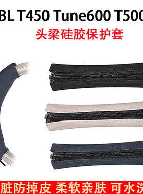 适用JBL T500BT T450耳机头梁保护套Tune600头套T510BT横梁套TUNE660NC头戴式耳机硅胶保护套
