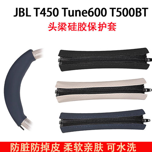 适用JBL T500BT T450耳机头梁保护套Tune600头套T510BT横梁套TUNE660NC头戴式耳机硅胶保护套