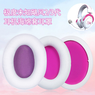 适用HyperX极度未知飓风2/3耳罩2耳机套阿尔法S头戴式耳机海绵套