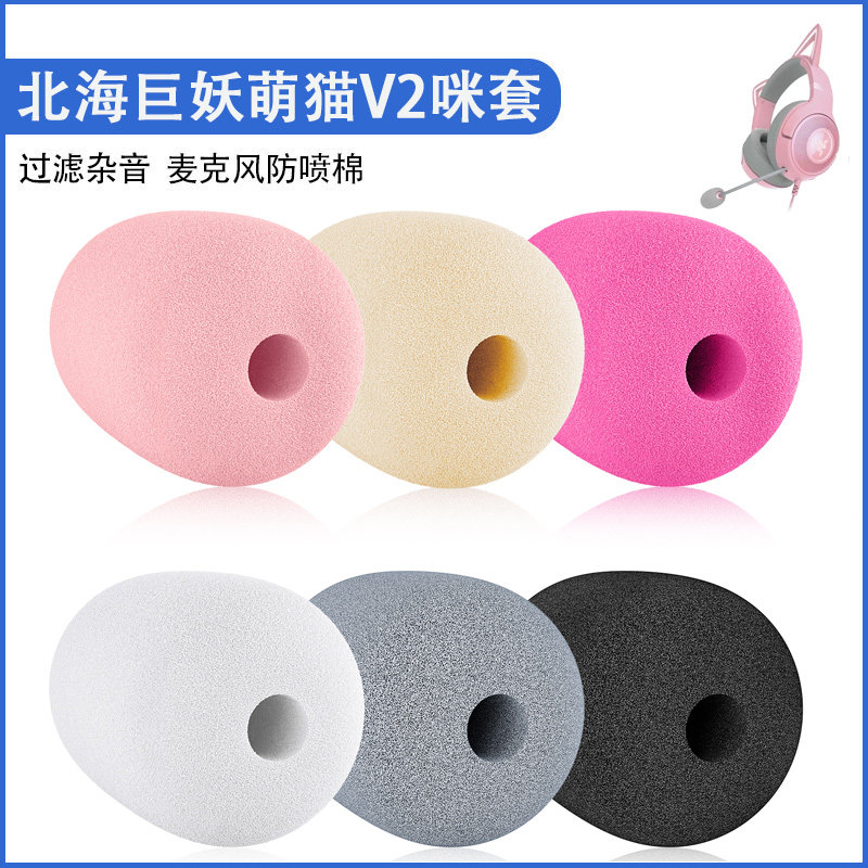 适用雷蛇北海巨妖V2头戴式耳机麦克风防风套咪杆耳麦套咪罩防喷套