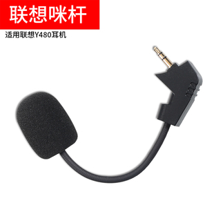 适用联想拯救者Y480耳机麦克风y480头戴式耳麦话筒咪杆可插拔配件