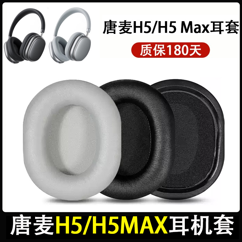 适用唐麦H5耳机套H5Lite耳罩H5max头戴式耳机海绵套耳垫替换配件