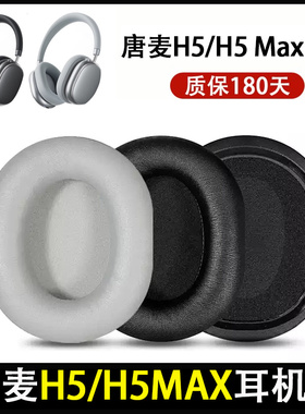 适用唐麦H5耳机套H5Lite耳罩H5max头戴式耳机海绵套耳垫替换配件