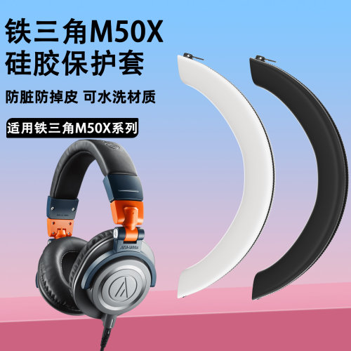适用铁三角M50X蓝牙耳机头梁保护套M20X M30X M40X硅胶防划头梁套