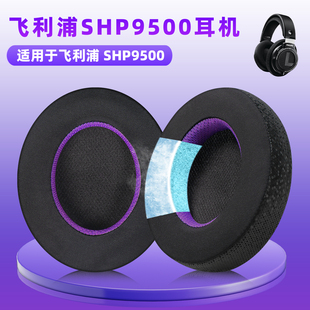 适用飞利浦SHP9500耳机套耳罩头戴式降噪监听shp9500耳机海绵套自带卡扣耳垫套替换配件