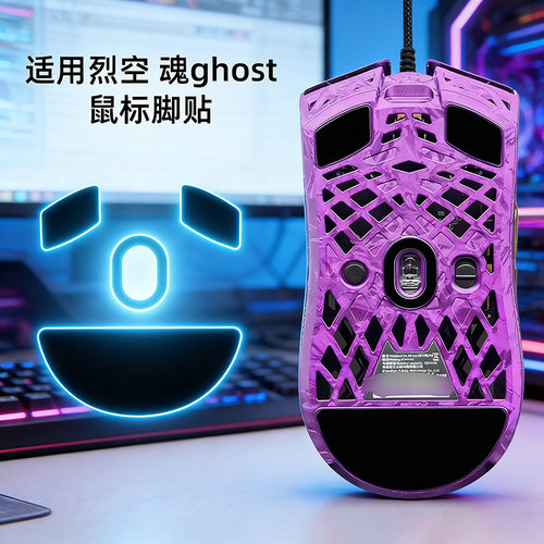 适用ATK艾泰克裂空GHOST 魂脚贴鼠标脚贴ghost 魂鼠标替换型足贴
