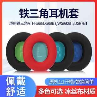 适用铁三角ATH SR9 DSR9BT DSR7BT耳机套耳罩WS990BT头戴式耳机海绵套耳垫替换配件
