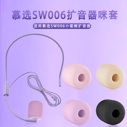 适用慕选SW006耳麦海绵套无线小蜜蜂教师上课扩音器咪罩防喷咪棉