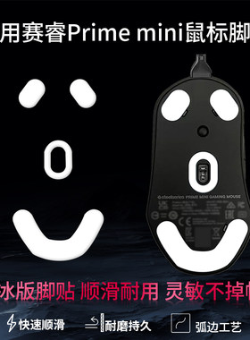 适用于赛睿Prime MINI Wireless无线鼠标脚贴Prime mini替换型脚垫迷你特氟龙ice冰板顺滑脚贴垫