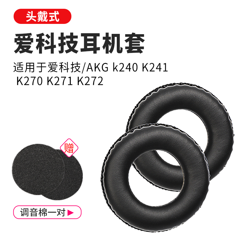 爱科技AKG K240S耳机套K241海绵套K270 K271 K272录音棚耳罩耳机-封面
