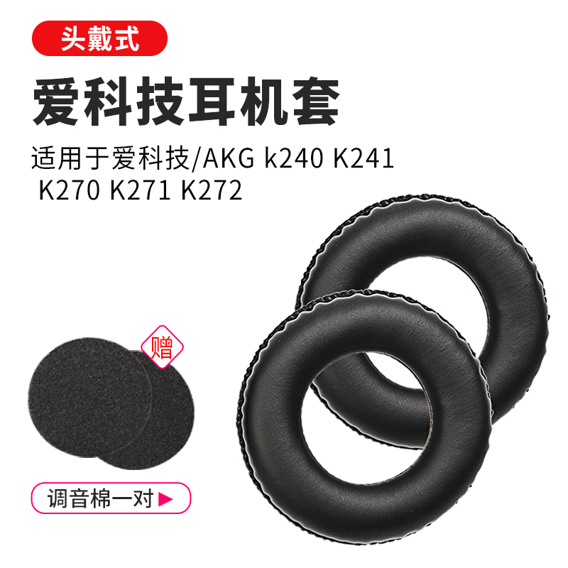 爱科技AKG K240S耳机套K241海绵套K270 K271 K272录音棚耳罩耳机