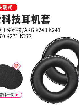爱科技AKG K240S耳机套K241海绵套K270 K271 K272录音棚耳罩耳机