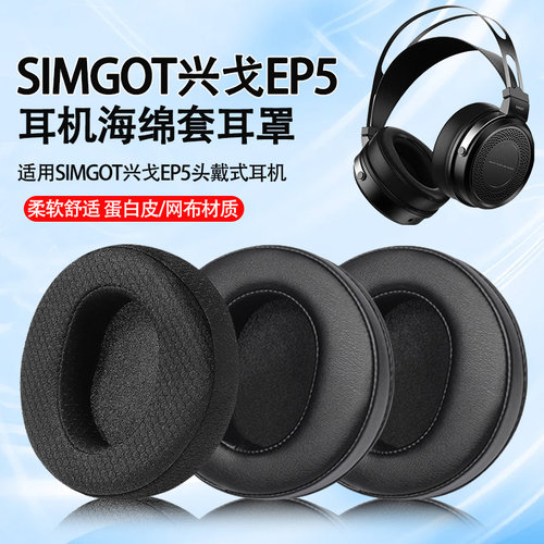 适用Simgot兴戈EP5耳机套兴戈ep5头戴式耳机海绵套耳罩耳垫替换套