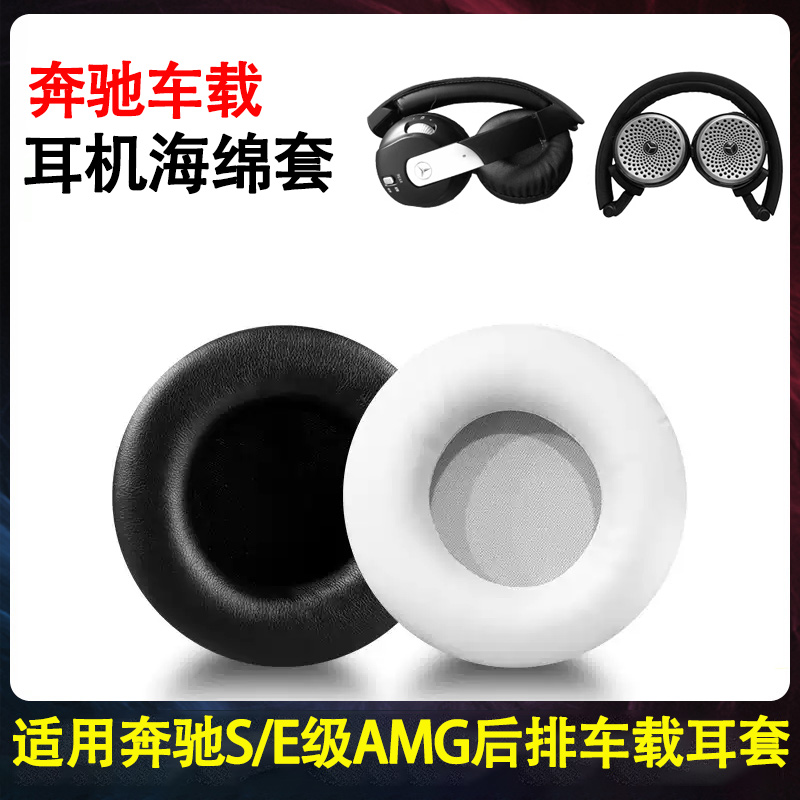 适用于奔驰S/E级AMG后排车载耳机罩套S450迈巴赫350/320/300/GLS