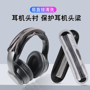 头戴式 max索尼BO头梁套 耳机头梁保护套通用华为freebudsstudio铁三角森海塞尔横梁耳罩保护套苹果airpods
