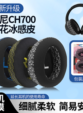 适用Sony索尼WH-CH700N CH710N耳罩MDR-ZX770BN ZX780DC耳机套ch720头戴式耳机海绵套罩冰感印花耳垫替换配件