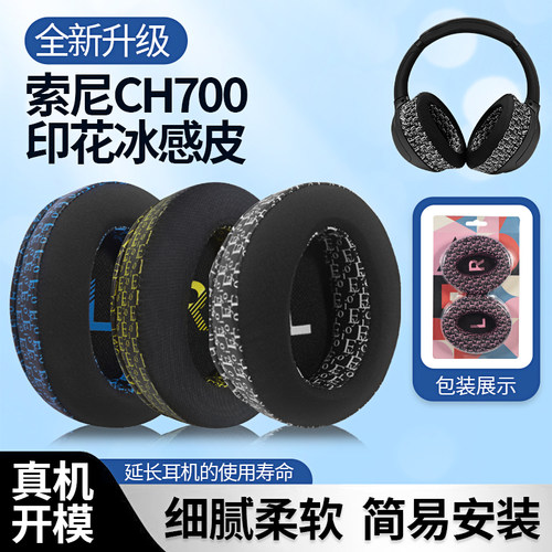 索尼WH-CH700NCH710N耳罩