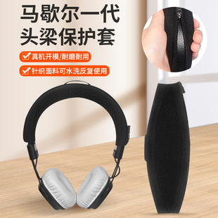适用马歇尔耳机头梁保护套大马勺MARSHALL I一代横梁套可水洗针织防尘防刮替换配件 MAJOR