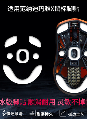 鼠标脚贴适用于Fnatic范纳迪Maya玛雅X替换型脚贴大玛雅mayax特氟龙冰版顺滑脚贴底贴