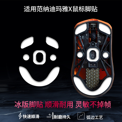鼠标脚贴适用于Fnatic范纳迪Maya玛雅X替换型脚贴大玛雅mayax特氟龙冰版顺滑脚贴底贴