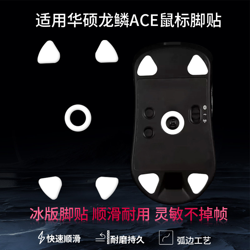 适用华硕rog战刃3鼠标脚贴月刃无线脚垫龙鳞ace脚贴ice冰版顺滑脚贴