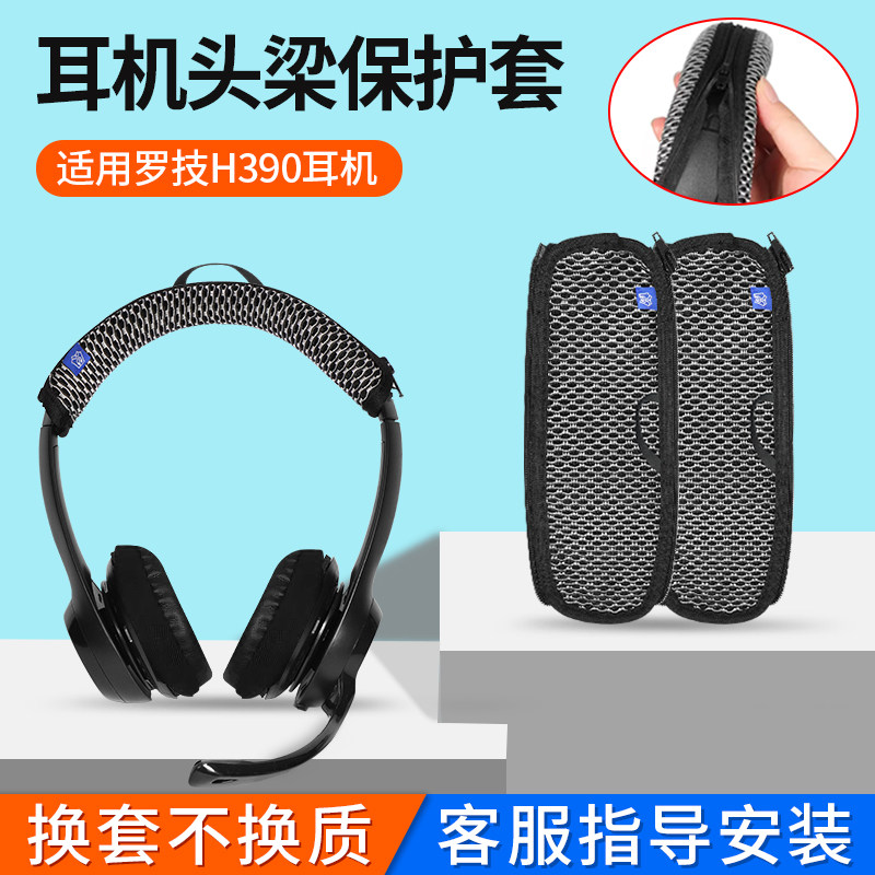 适用罗技H390耳机头梁保护套H609头戴式耳机横梁套H600头套替换配件