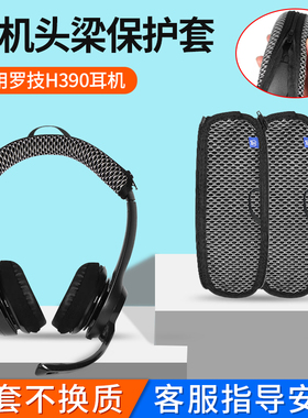 适用罗技H390耳机头梁保护套H609头戴式耳机横梁套H600头套替换配件