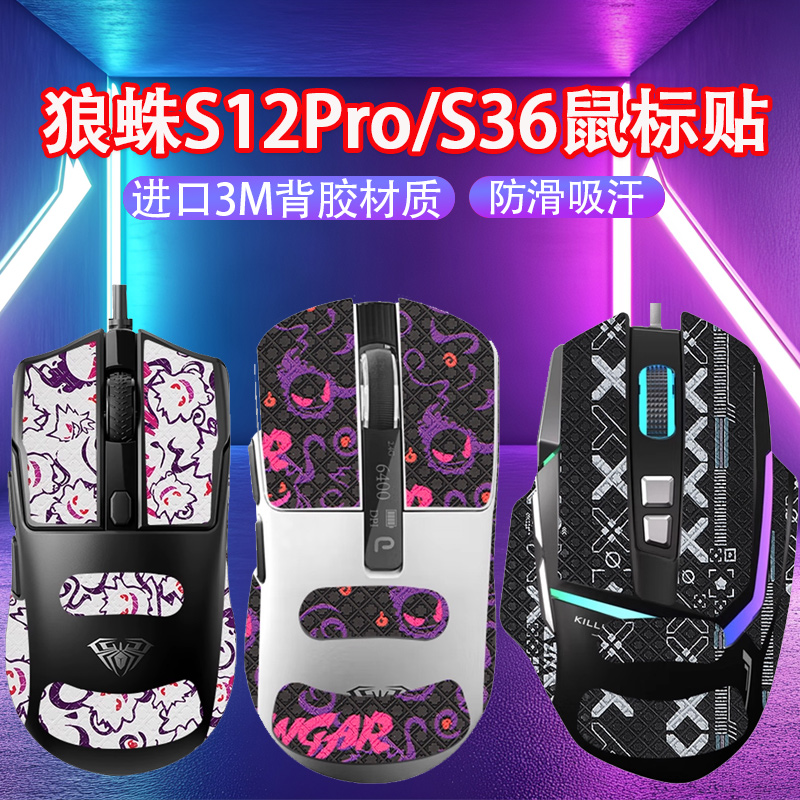 适用狼蛛S12Pro鼠标防滑贴SC590吸汗贴s21pro防汗贴s36贴纸保护膜
