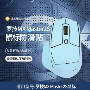 适用罗技MX Master2S鼠标防滑贴master2s鼠标防汗贴超纤皮防汗贴鼠标防手滑贴纸保护膜