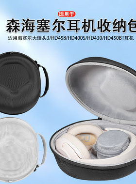 适用森海塞尔大馒头3/2代耳机收纳盒HD458/HD400S/HD430/HD450BT耳机收纳包保护套硬壳便携收纳袋盒