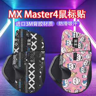 适用罗技MX Master4鼠标防滑贴吸汗贴纸master4鼠标防汗保护贴膜