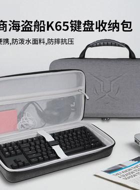 凯利龙适用美商海盗船K65 PLUS WIRELESS无线机械键盘收纳包75键配列K68/K55有线机械键盘收纳盒硬盒保护包袋