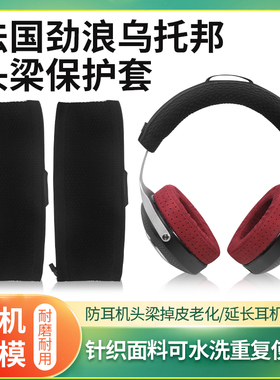 适用乌托邦耳机套法国劲浪Focal clear mg pro耳机头梁保护套头戴监听小中大乌托邦耳机横梁套替换配件
