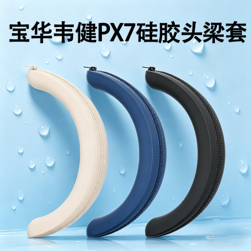 适用于宝华韦健PX8耳机头梁保护套Px7 S2e头套Px7 S2升级版横梁套