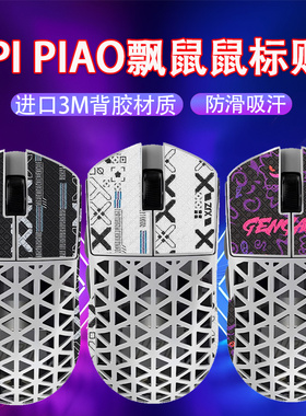 适用IPI飘鼠标防滑贴PIAO飘吸汗贴11/18/88/88S镂空鼠标防汗贴纸