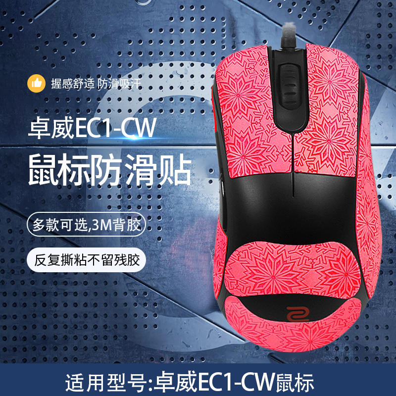 适用卓威鼠EC系列标防滑贴