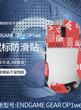 适用ENDGAME GEAR OP1we鼠标防滑贴OP1WE防滑贴电竞游戏鼠标吸汗贴纸印花集全包保护贴膜