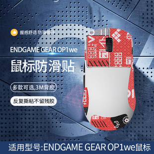 适用ENDGAME GEAR OP1we鼠标防滑贴OP1WE防滑贴电竞游戏鼠标吸汗贴纸印花集全包保护贴膜
