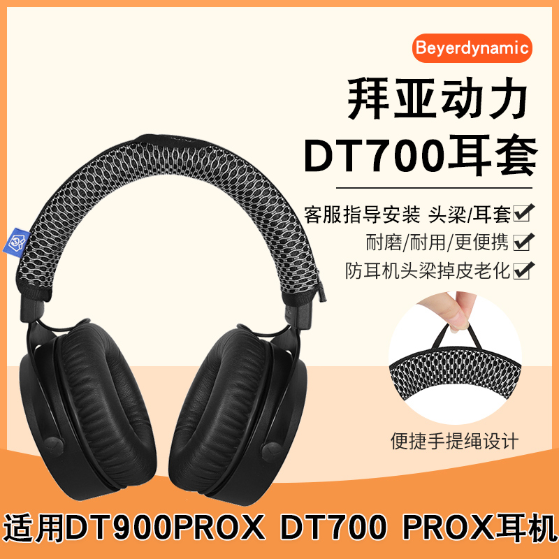 Beyerdynamic/拜雅DT700 ProX耳机套DT900 ProX耳罩拜亚音乐监听头戴式耳机海绵套头梁保护套替换配件 3C数码配件 耳机保护套 原图主图