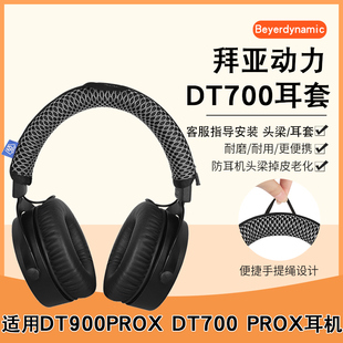 拜雅DT700 Beyerdynamic ProX耳机套DT900 ProX耳罩拜亚音乐监听头戴式 耳机海绵套头梁保护套替换配件