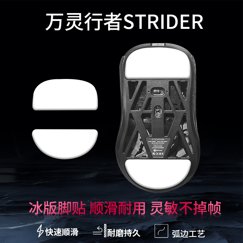 适用wlmouse万灵行者STRIDER鼠标脚贴特氟龙ice冰版顺滑替换型脚垫足垫