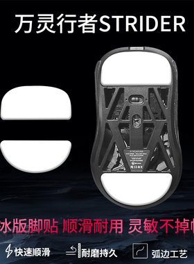 适用wlmouse万灵行者STRIDER鼠标脚贴特氟龙ice冰版顺滑替换型脚垫足垫