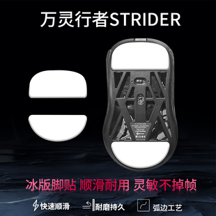 适用wlmouse万灵行者STRIDER鼠标脚贴特氟龙ice冰版顺滑替换型脚垫足垫