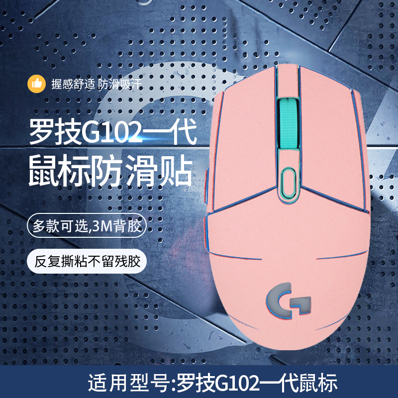 罗技G102鼠标防滑贴防汗贴