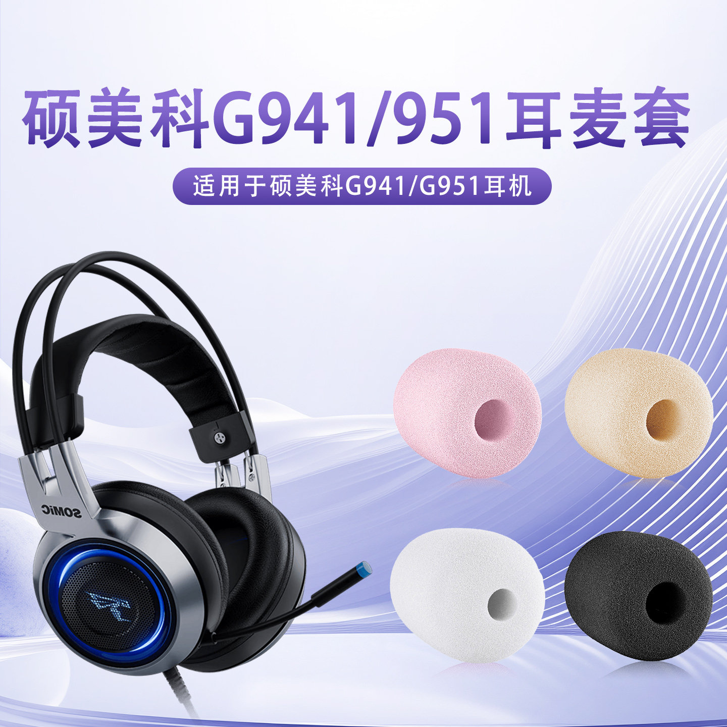 适用硕美科G941耳机麦克风海绵套g951头戴式耳机咪罩防喷棉耳麦套图片