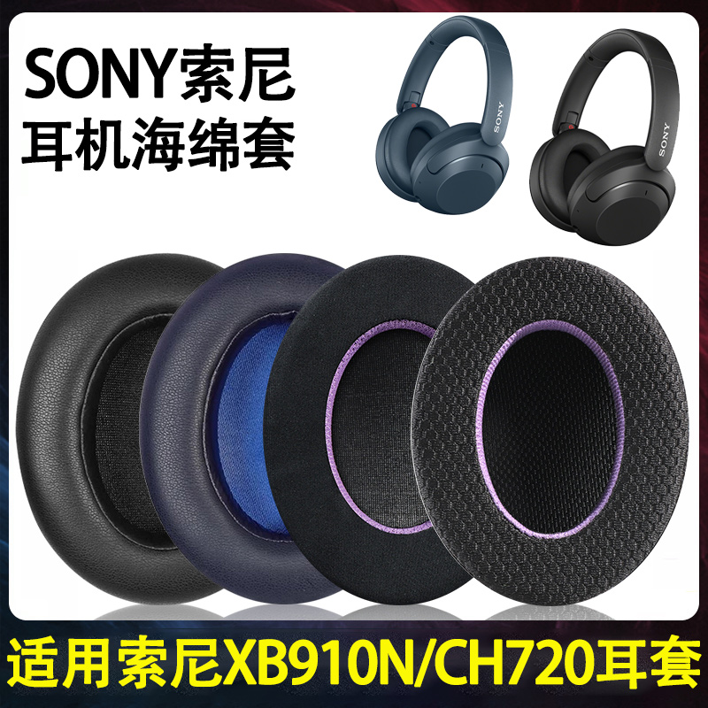适用/索尼WH-XB910N耳机套索尼