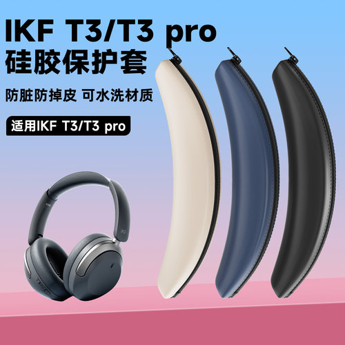 适用iKF T3耳机保护套ikf t3/t3pro头套IKF T3Pro耳机横梁保护套